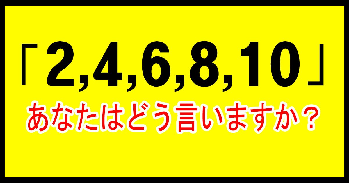 number ttl.jpg?resize=412,232 - 地域で違う!?  『２・４・６・８・１０』 あなたはどう言いますか？