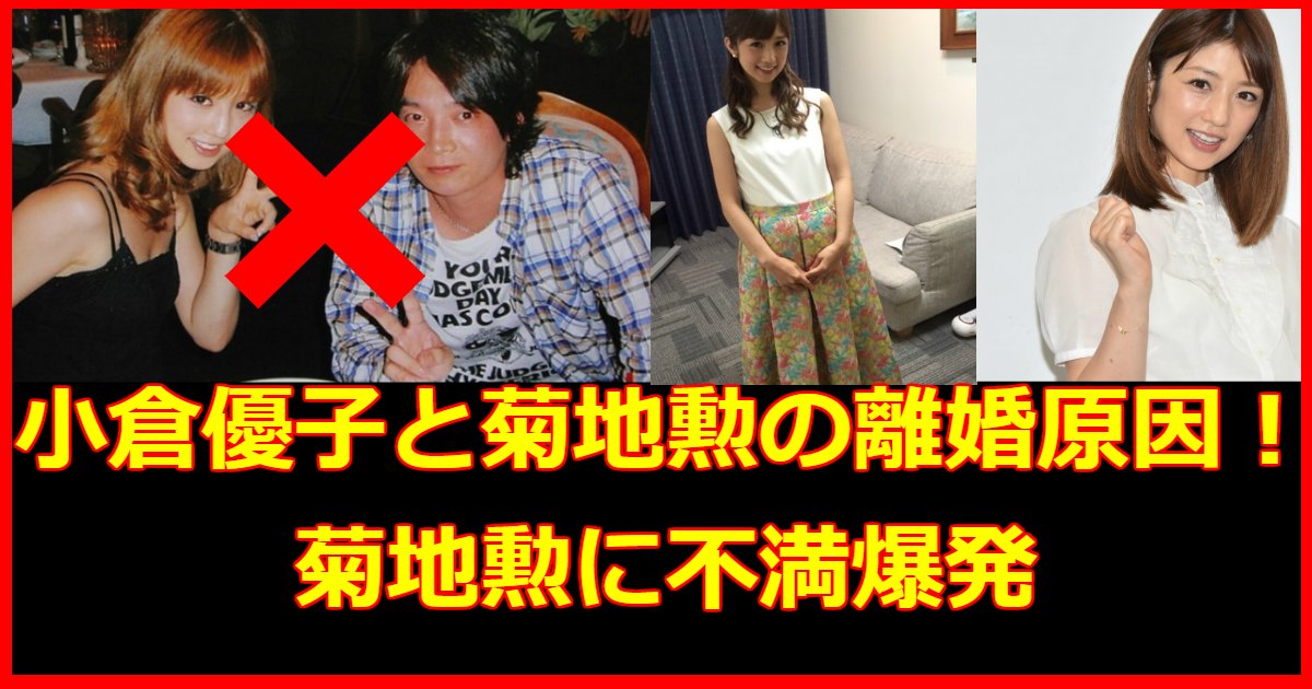 ogura.png?resize=1200,630 - 小倉優子の菊池勲の離婚‼原因は夫の浮気？子供は？