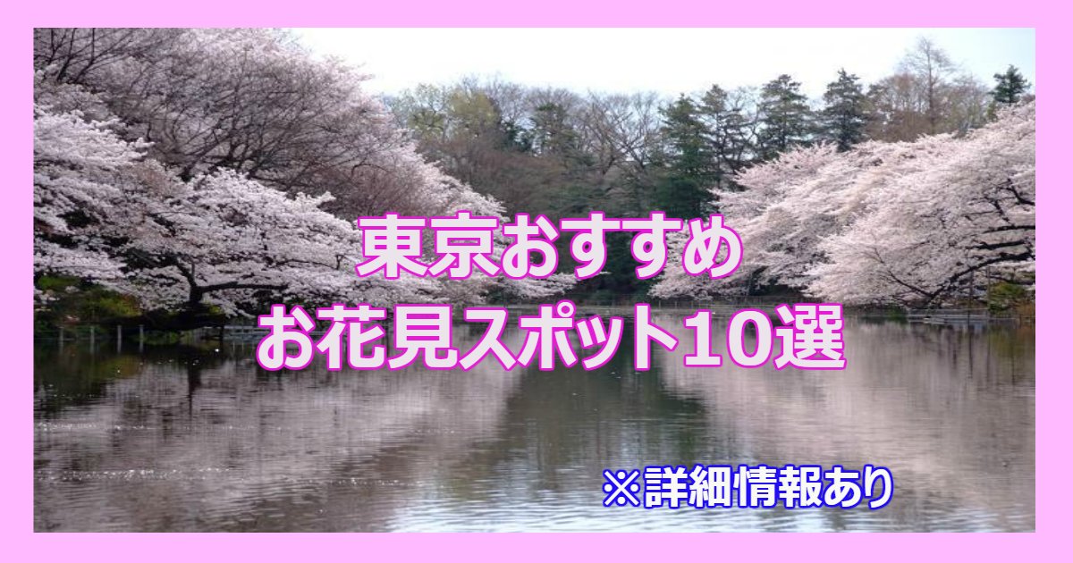 ohanami 1.png?resize=412,275 - 東京おすすめお花見スポット10選まとめ！