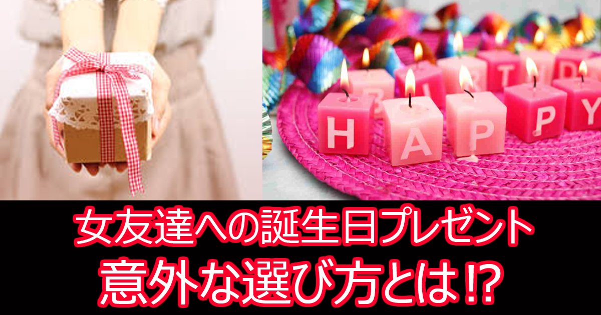 本当に喜んでもらえる 女友達への誕生日プレゼント Hachibachi