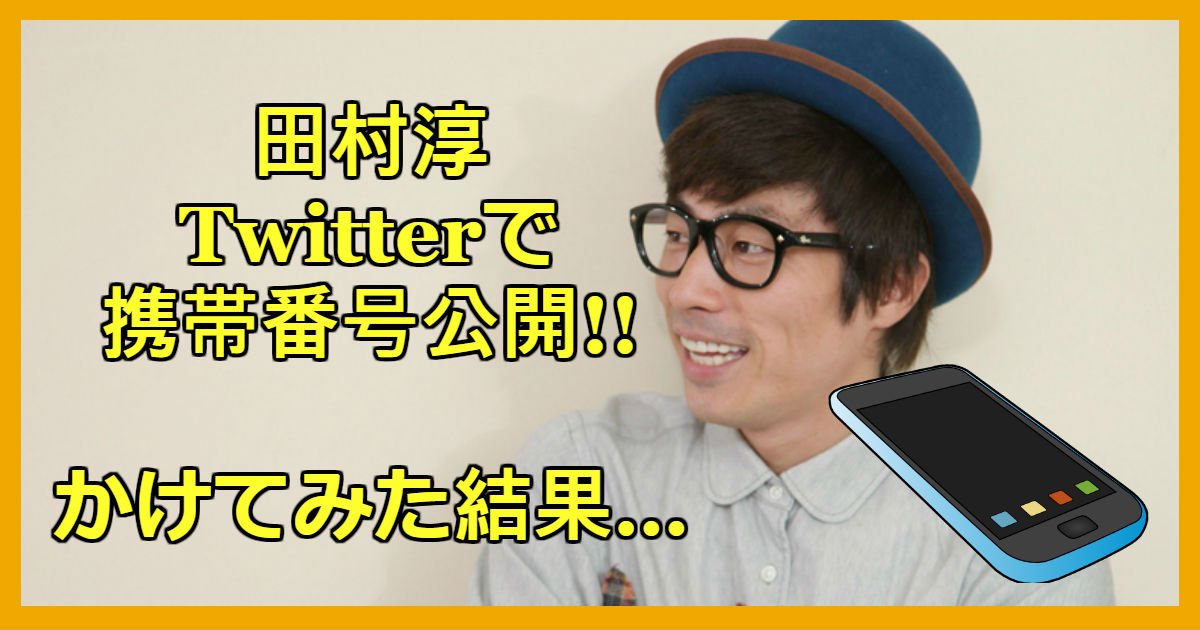 衝撃 ロンブー田村淳さんが携帯番号をtwitterで公開 電話してみた結果 Hachibachi