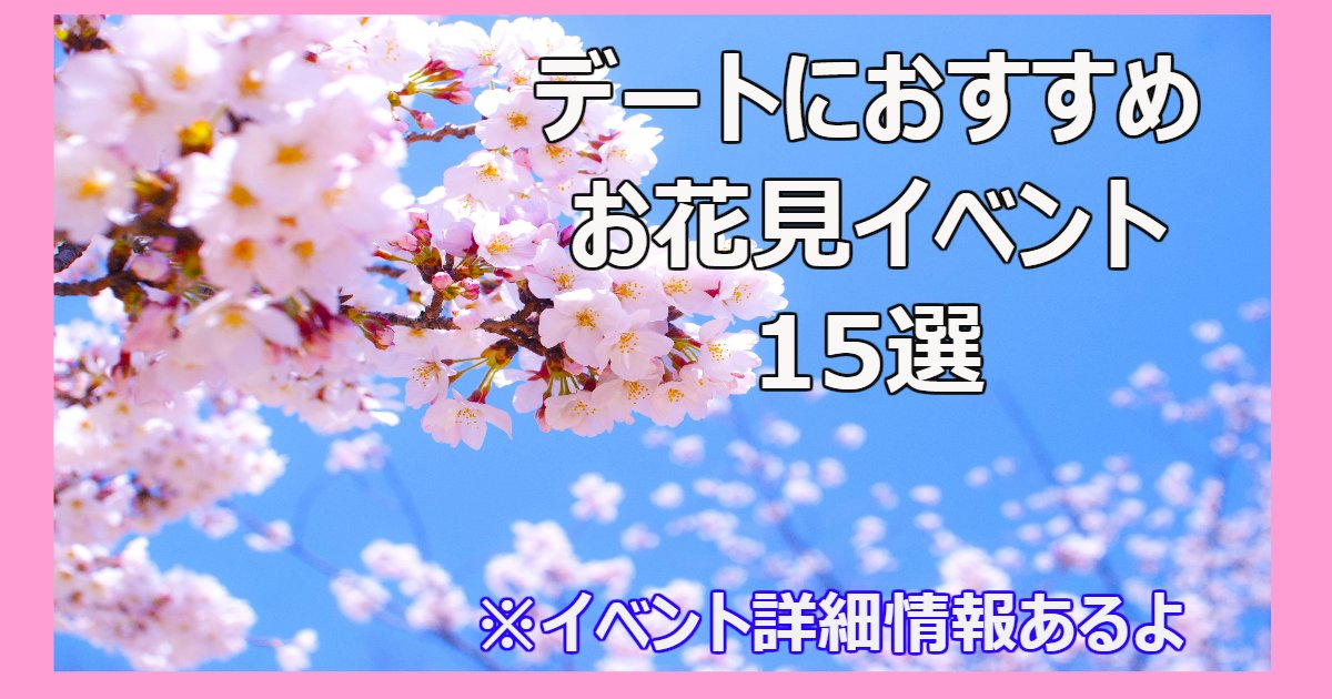 sakura.png?resize=412,275 - デートスポットにおすすめのお花見イベント15選まとめ！