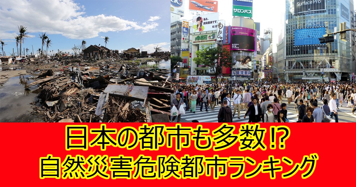 shizensaigaitoshi.jpg?resize=412,232 - 【衝撃】日本の都市も多数！自然災害リスクの高い世界の都市ランキング