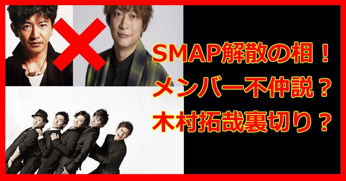 smap.png?resize=412,232 - SMAP解散はキムタクが原因？！真相追及