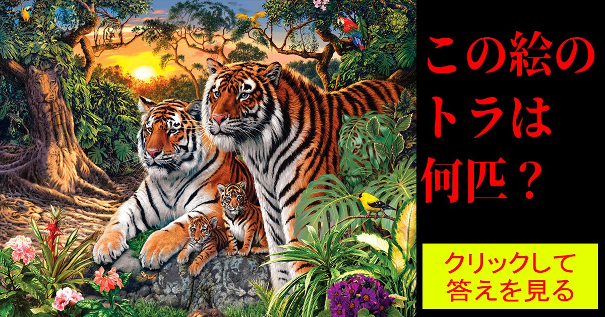 tiger ttl.jpg?resize=412,275 - 【だまし絵】トラは全部で何匹でしょう？あなたはいくつわかりますか？