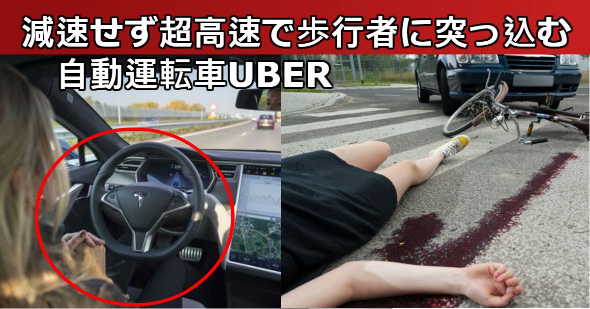 uber.jpg?resize=412,275 - 【衝撃映像】自動運転車UBER減速せず超高速で歩行者に突っ込む