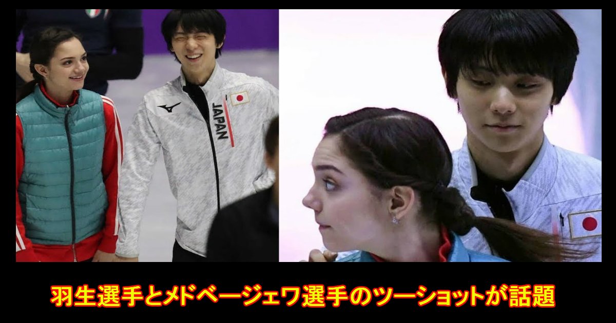 unnamed file 2.jpg?resize=412,232 - ロシア代表メドベージェワ選手と羽生結弦選手のツーショットが話題に！