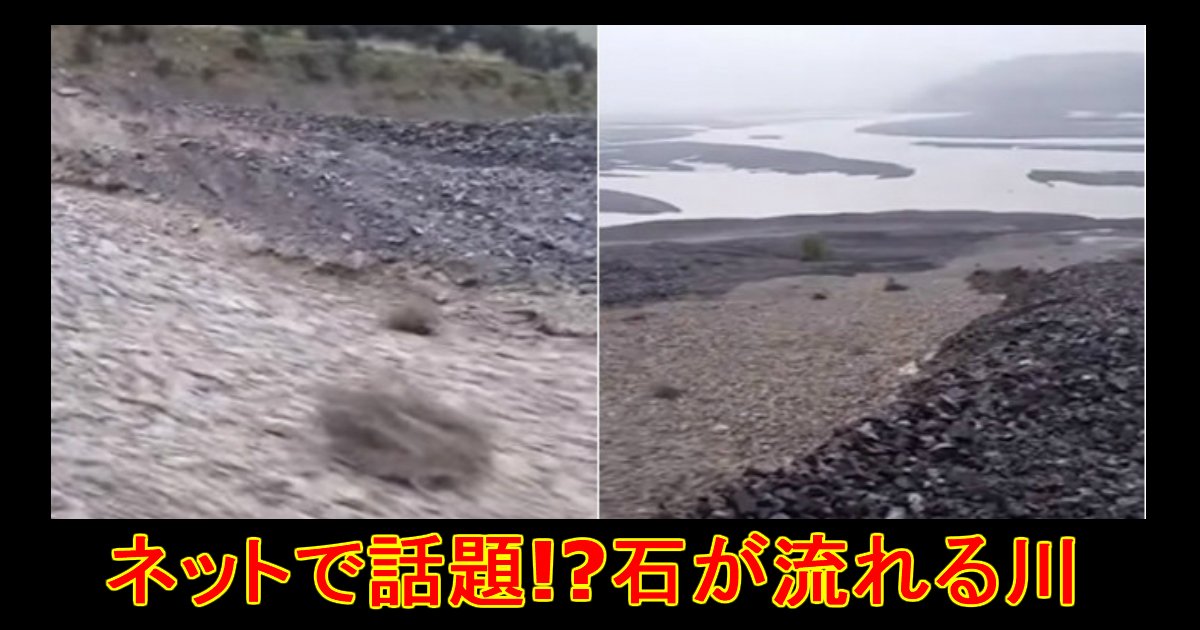 流れるのは水ではなく 石 石の洪水 の動画がヤバい Hachibachi