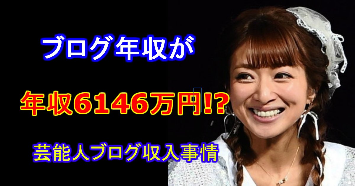 unnamed file 35.jpg?resize=300,169 - 辻ちゃんのブログ年収は○○○○万!?芸能人のブログ収入！