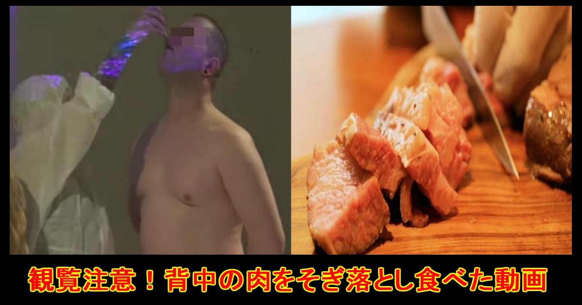 unnamed file 56.jpg?resize=412,275 - 【観覧注意・ショッキング】"背中の肉"をそぎ落とし本人に食べさせるパフォーマンス