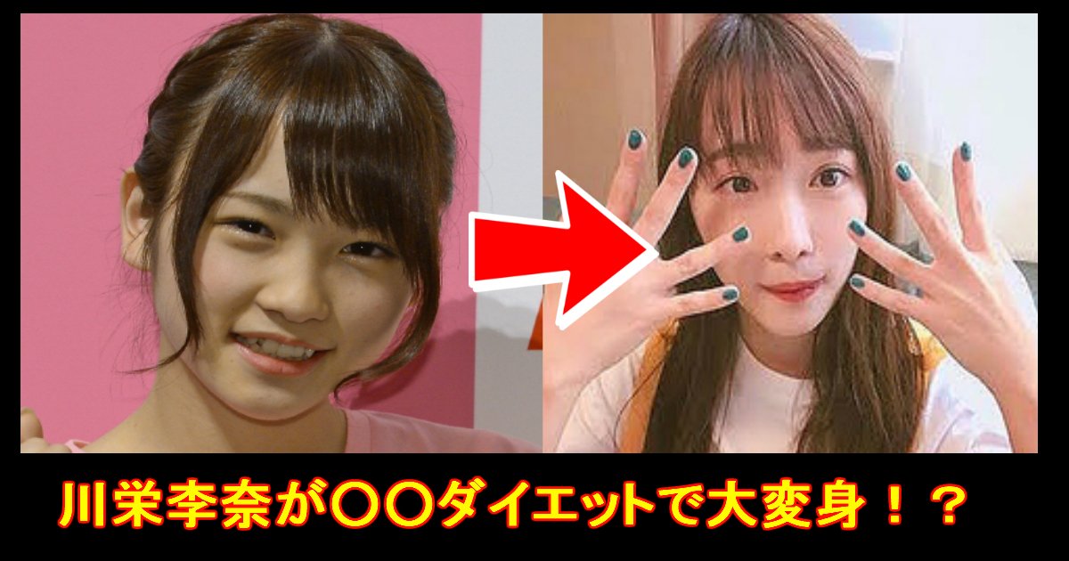 unnamed file 65.jpg?resize=1200,630 - 元AKB48の川栄李奈"ダイエット"で誰？レベルに変身!?