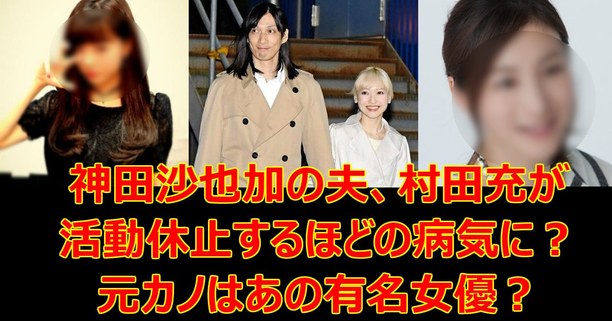 神田沙也加の夫 村田充が活動休止するほどの病気に 元カノはあの有名女優 Hachibachi