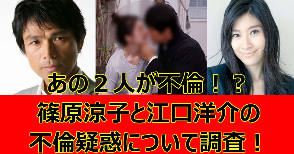 0412.png?resize=412,232 - あの２人が不倫！？篠原涼子と江口洋介の不倫疑惑について調査！