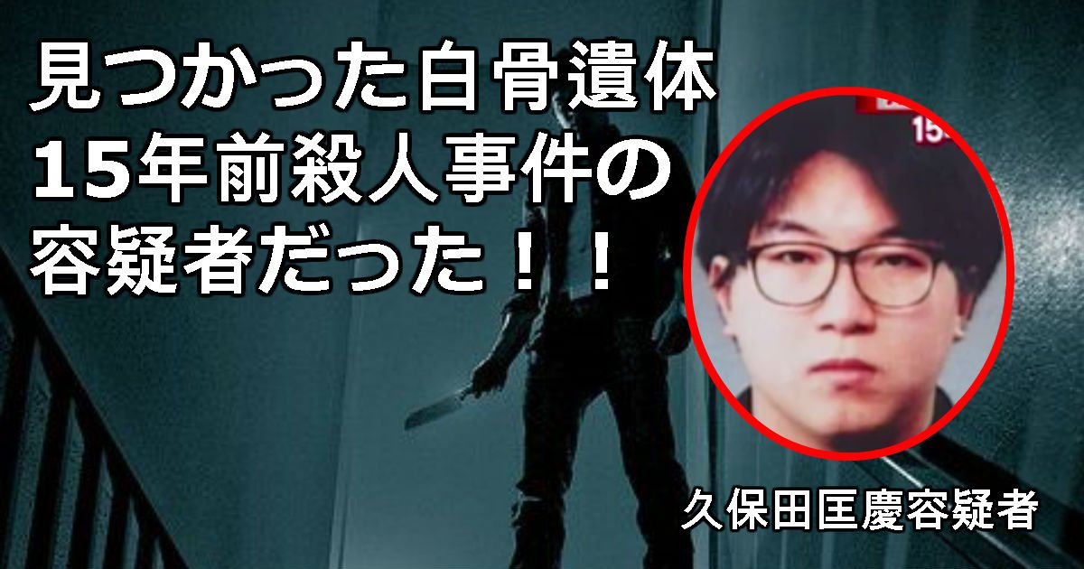 1 395.jpg?resize=412,275 - 【顔画像アリ】 経緯がヤバい15年前の殺人事件! 久保田匡慶容疑者を書類送検