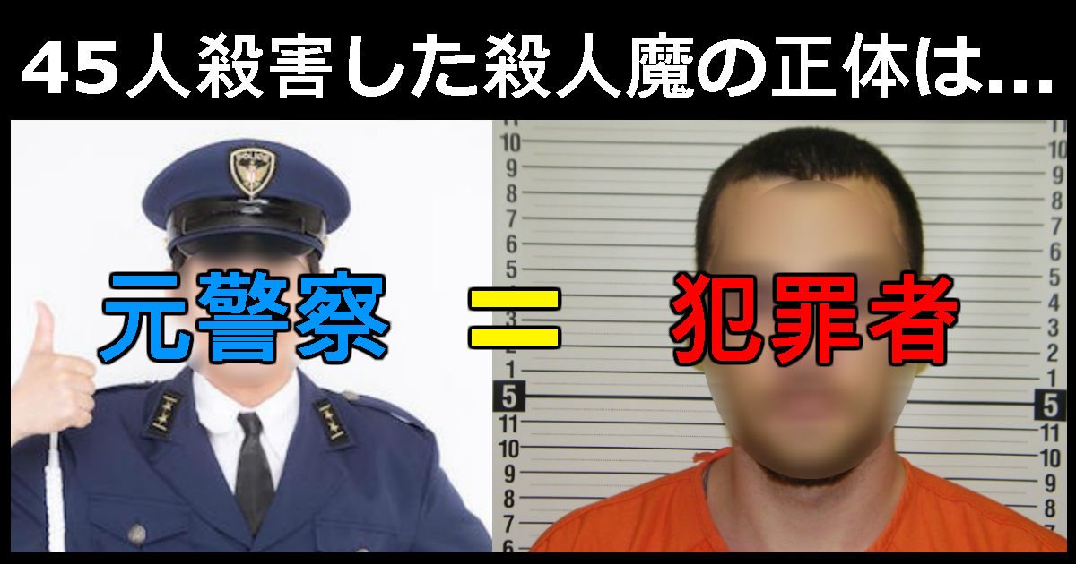 567.jpg?resize=412,275 - 45人を暴行し殺害した「殺人魔」の正体は「元警察」だった