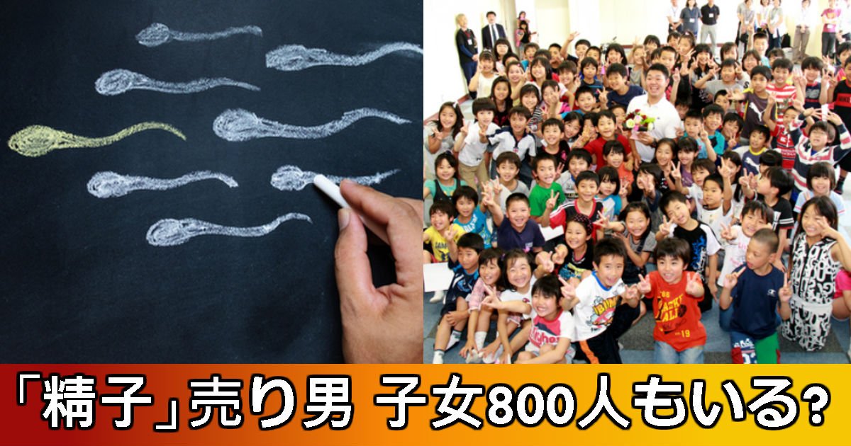 800.jpg?resize=412,275 - 16年間「精液」売って7百万円稼いだ男... 「子供」がなんと800人