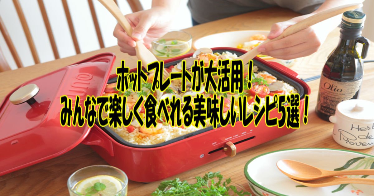 a 13.jpg?resize=412,275 - ホットプレートが大活用！みんなで楽しく食べれる美味しいレシピ5選！