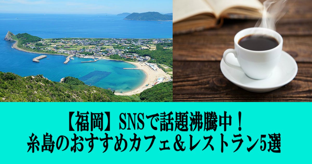 aa 10.jpg?resize=412,275 - 【福岡】SNSで話題沸騰中！糸島のおすすめカフェ＆レストラン5選！