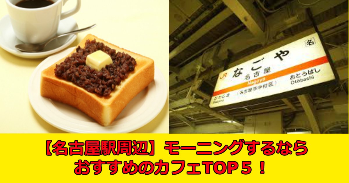 aa 2.jpg?resize=412,232 - 【名古屋駅周辺】モーニングするならおすすめのカフェTOP５！