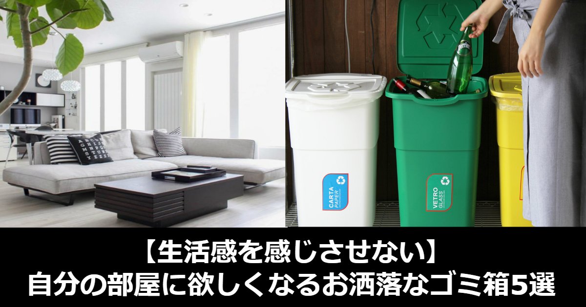 aa 5.jpg?resize=412,232 - 【生活感を感じさせない】自分の部屋に欲しくなるお洒落なゴミ箱5選