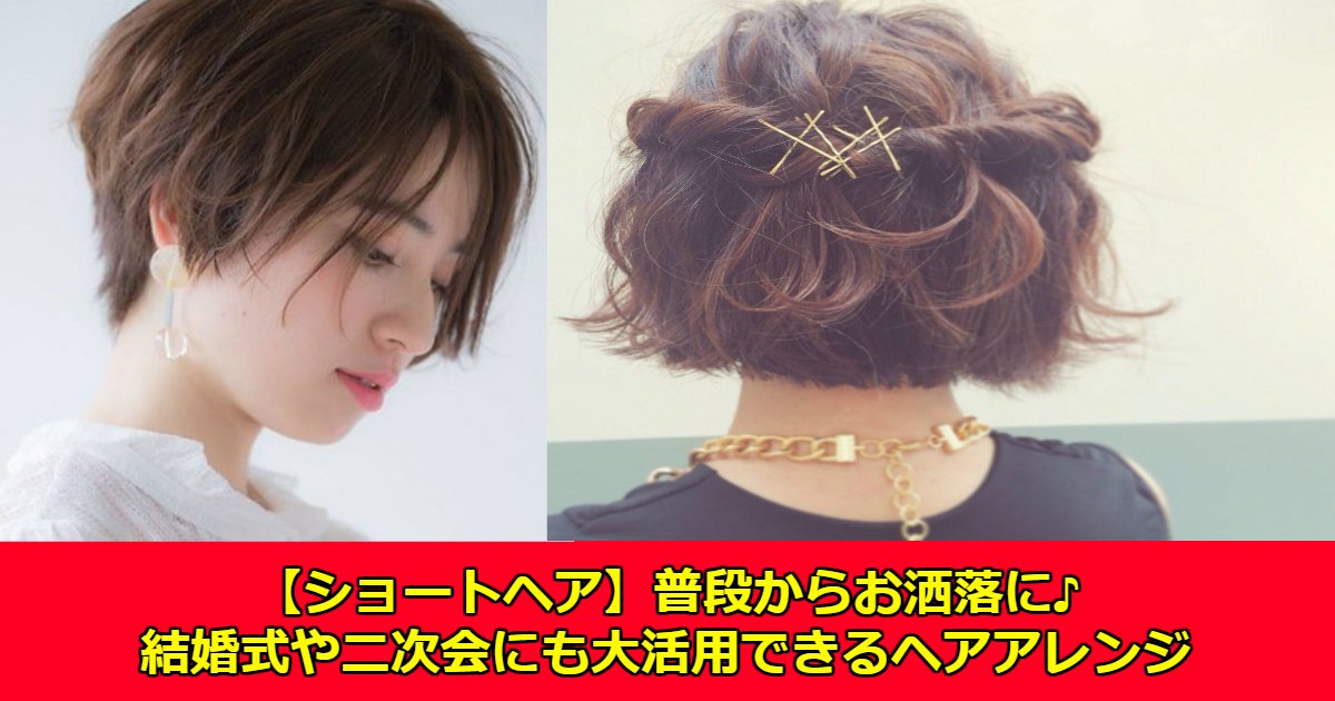 ショートヘア 普段からお洒落に 結婚式や二次会でも使えるヘア ショートヘア 普段からお洒落に 結婚式や二次会でも使えるヘア