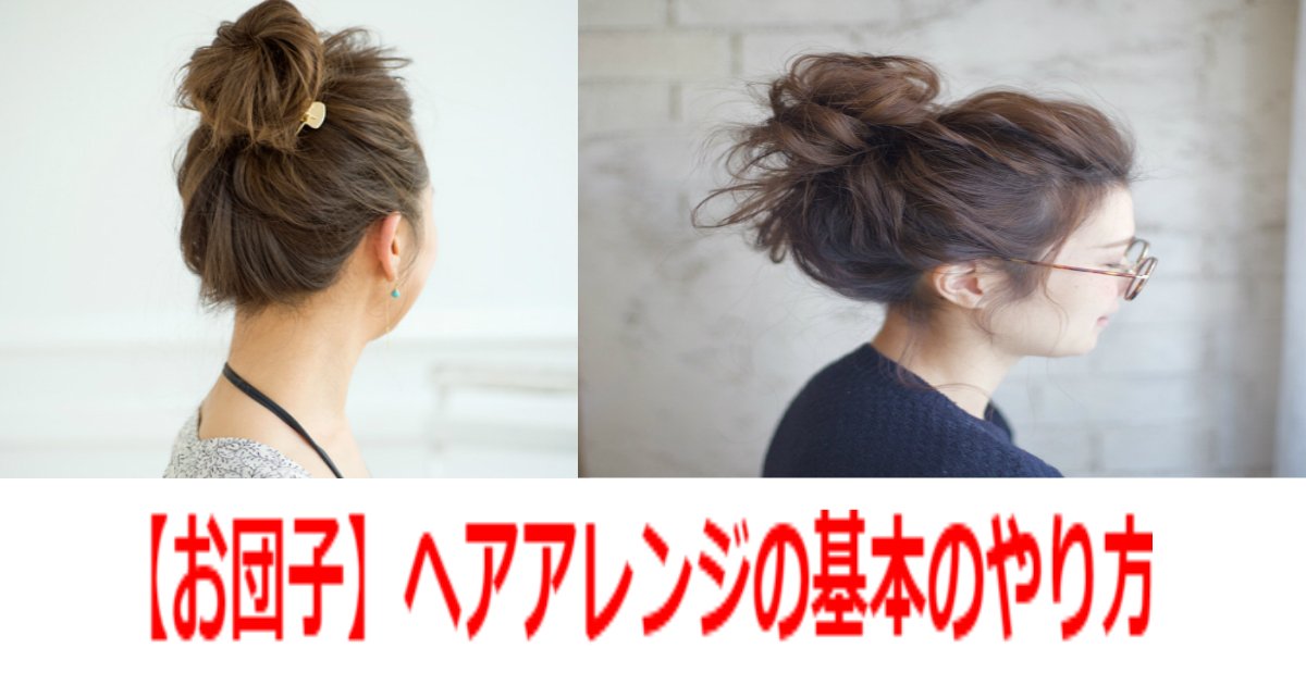 aaa 10.jpg?resize=412,275 - 不器用さんでも簡単にできちゃう【お団子】ヘアアレンジの基本のやり方！