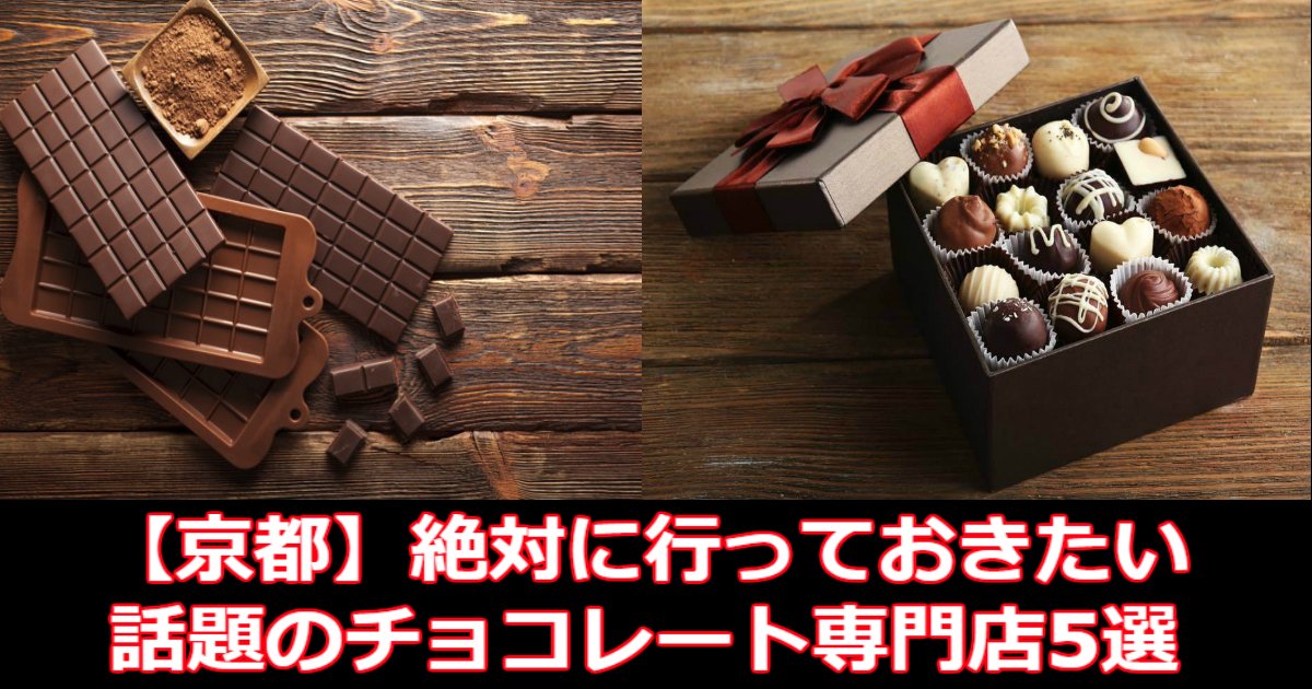 aaa 14.jpg?resize=412,275 - 【京都】絶対に行っておきたい話題の〈チョコレート専門店〉5選！