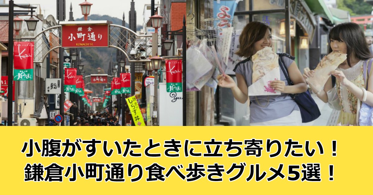 aaaa.jpg?resize=412,232 - 【鎌倉小町通り】小腹がすいたときに立ち寄りたい！食べ歩きグルメ5選！