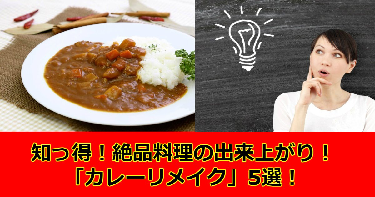 aaaaa.jpg?resize=412,232 - 絶品料理の出来上がり！作りすぎて余ったカレーで作る「カレーリメイク」5選！