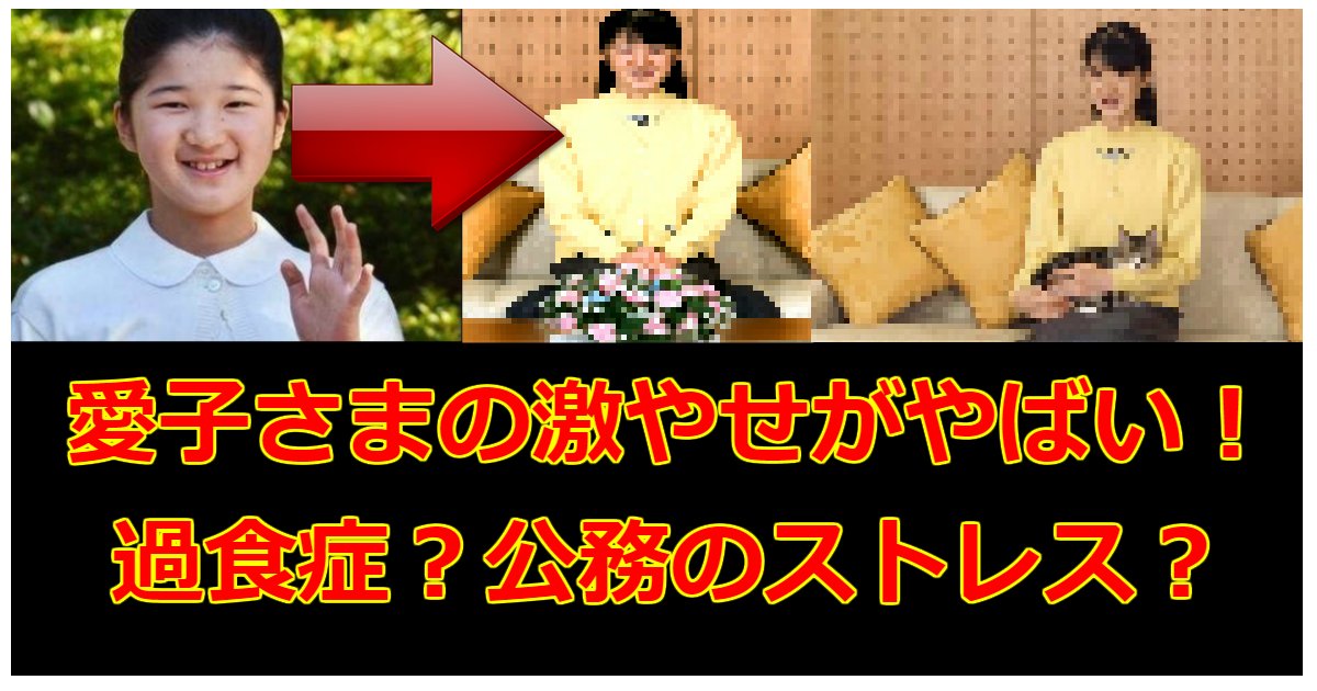 aikosama.png?resize=412,232 - 愛子さまに過食症疑惑！激やせの原因は？