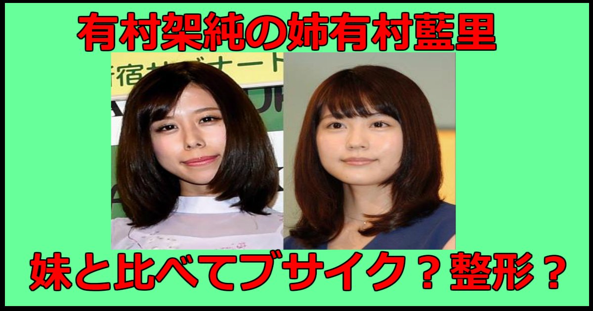 arimura.png?resize=412,232 - 有村架純の姉有村藍里はブサイク？姉妹の写真で検証！