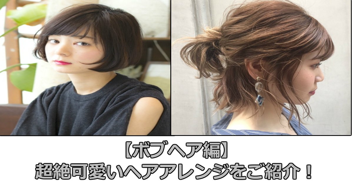 b 1.jpg?resize=412,232 - 【ボブヘア編】超絶可愛いボブのヘアアレンジをご紹介します！