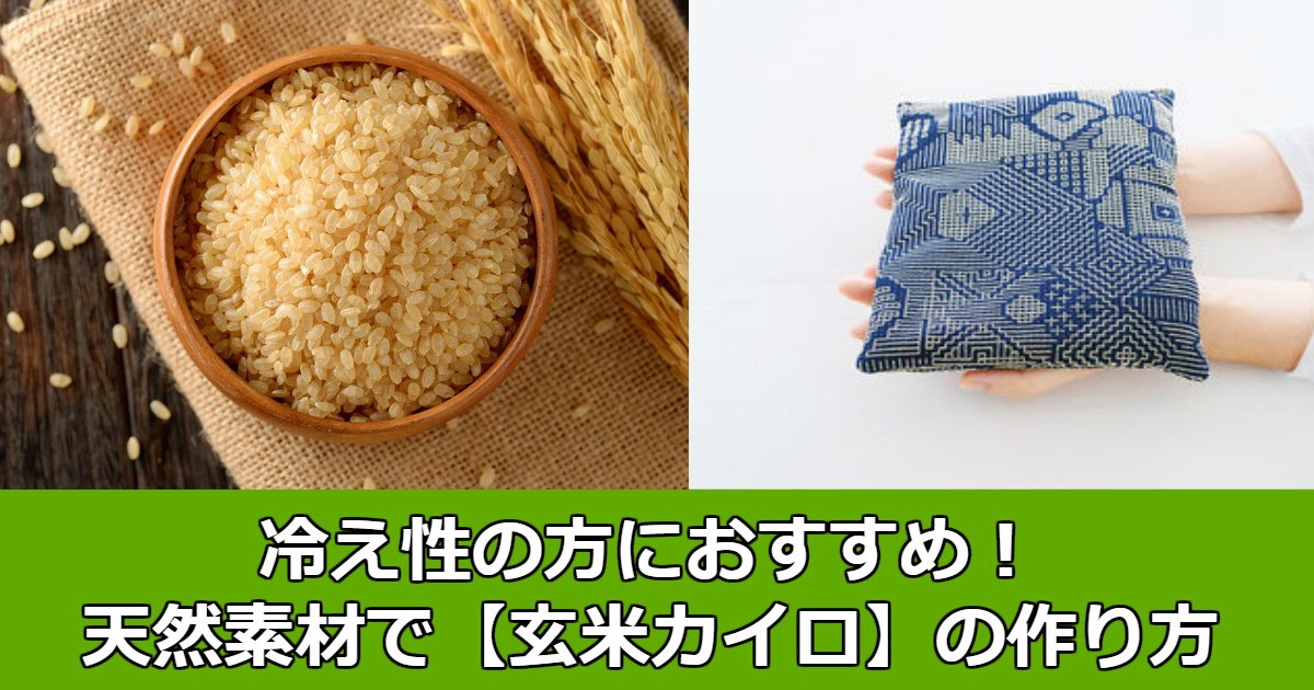 冷え性の方におすすめ 天然素材で 玄米カイロ の作り方 Hachibachi