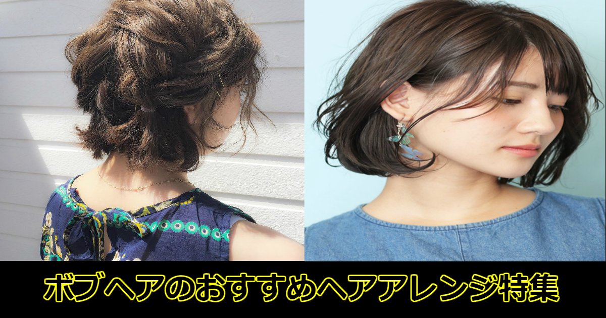 b.jpg?resize=412,232 - ボブヘアの人必見！おすすめのヘアアレンジを5つ紹介します！