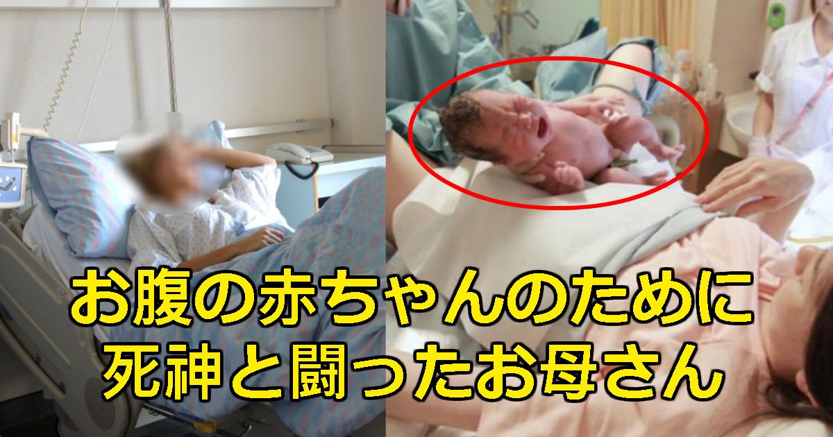 baby 3.jpg?resize=412,275 - お腹の中の赤ちゃんのために死なず耐えてきた「末期がん」お母さんが目を閉じた