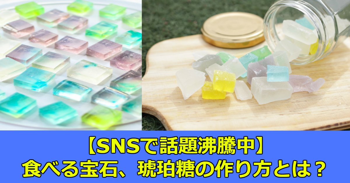 bb 4.jpg?resize=412,275 - 【SNSで話題沸騰中】食べる宝石と呼ばれる琥珀糖の作り方とは？