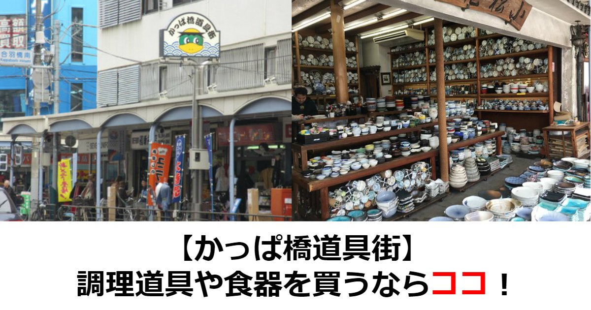 bb 5.jpg?resize=412,232 - 【かっぱ橋道具街】調理道具や食器を買うならココ！〈5選〉