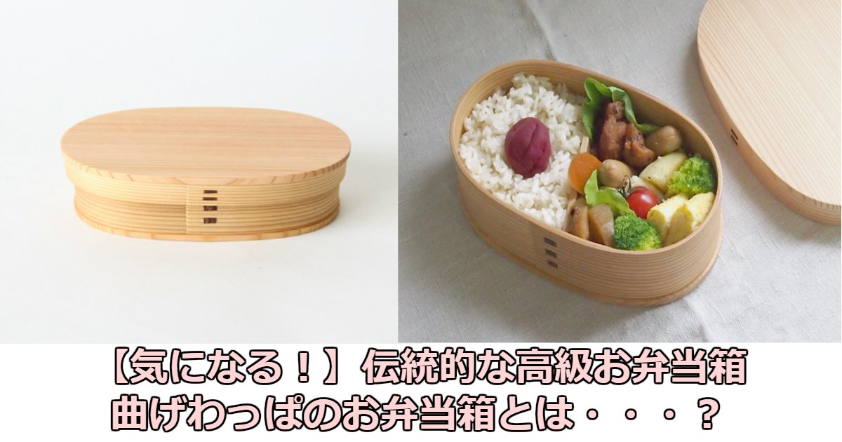 bbb 2.jpg?resize=412,232 - 【気になる！】日本伝統高級お弁当箱「曲げわっぱ」について詳しく知ろう！