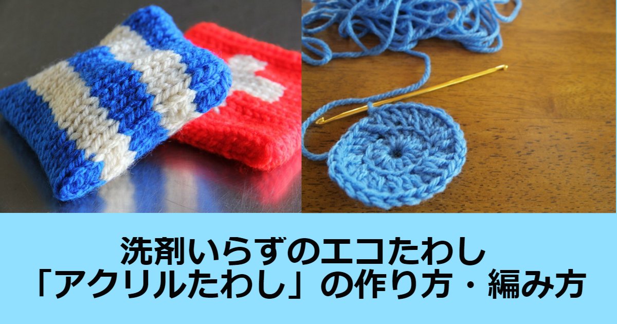 洗剤いらずのエコたわしが流行ってる 噂の アクリルたわし の作り方 編み方をご紹介 Hachibachi