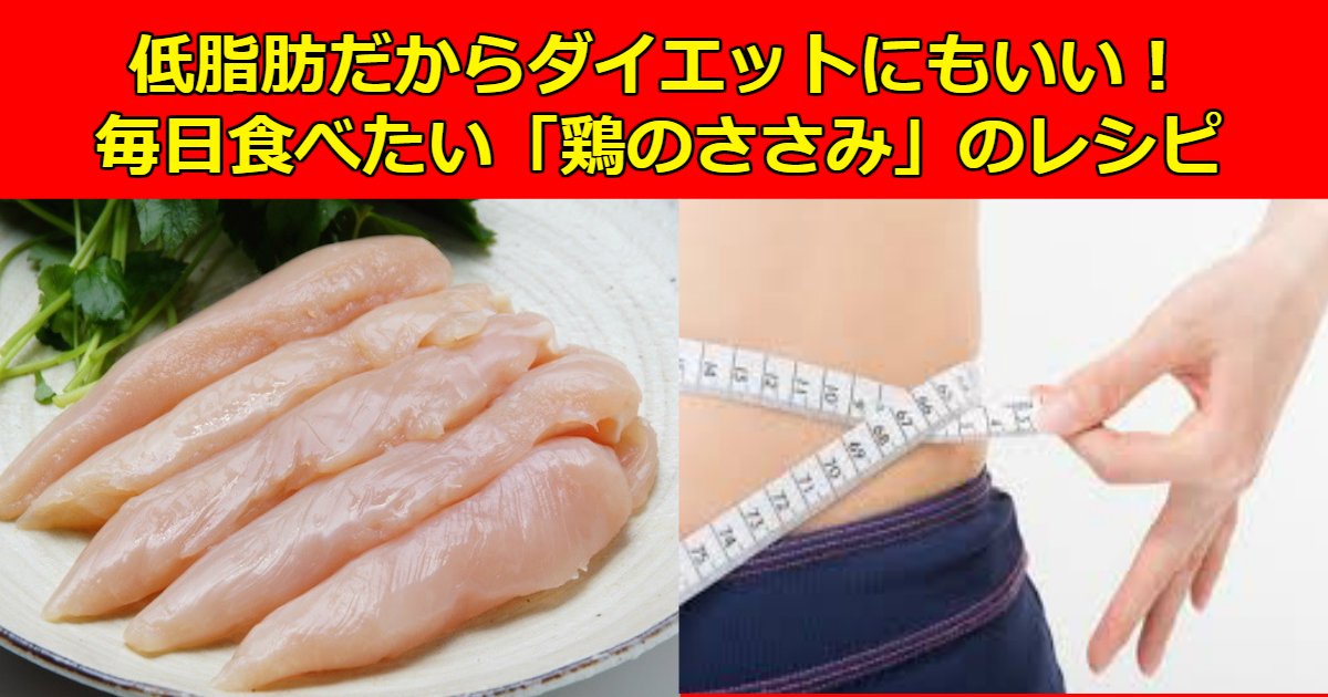 dai.jpg?resize=412,232 - 低脂肪だからダイエットにもいい！毎日食べたい「鶏のささみ」のレシピ