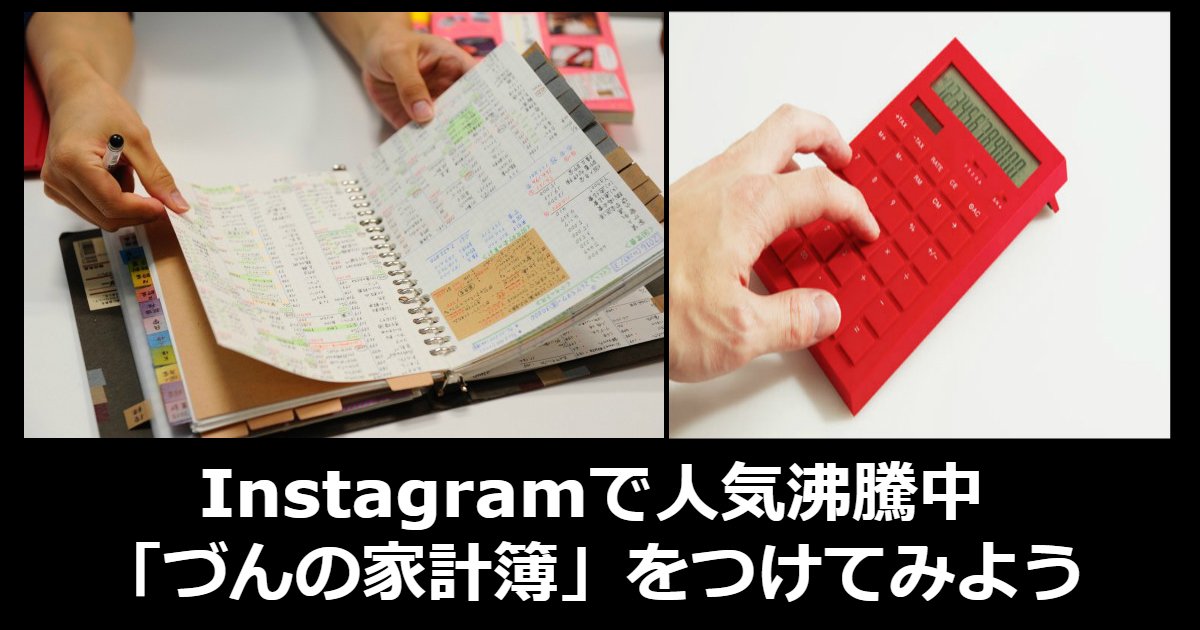 dun.jpg?resize=412,232 - 【注目】Instagramで人気沸騰中？！「づんの家計簿」ってなに？