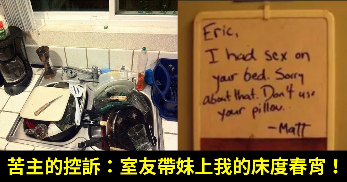 e5aea4e58f8b.jpg?fit=1024%2C538&ssl=1&strip=all - 室友把你的房間當砲房！？盤點令人超火大的室友惡行