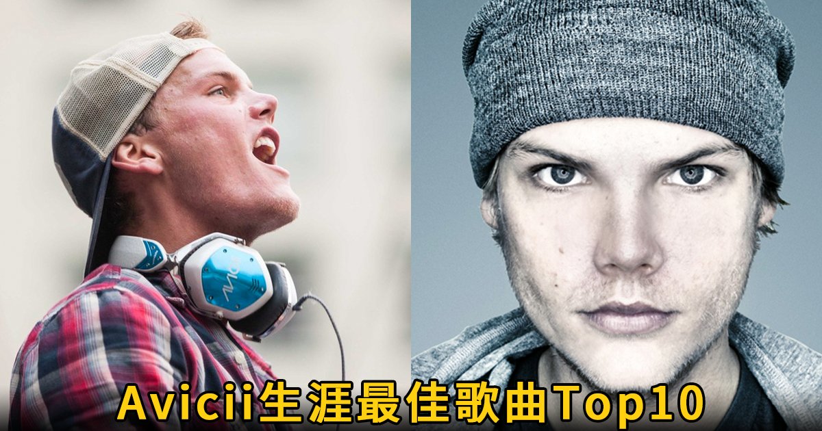 e69caae591bde5908d 1 24.png?resize=412,275 - 天妒英才 Avicii 美國告示牌評選生涯最佳歌曲 Top10