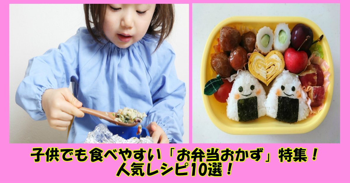 e784a1e9a18c.jpg?resize=412,232 - 子供でも食べやすい「お弁当おかず」特集！人気レシピ10選！