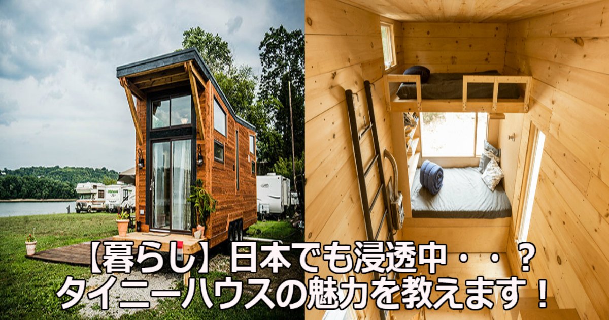 g 3.jpg?resize=412,275 - 【暮らし】日本でも浸透中・・？タイニーハウスの魅力を教えます！