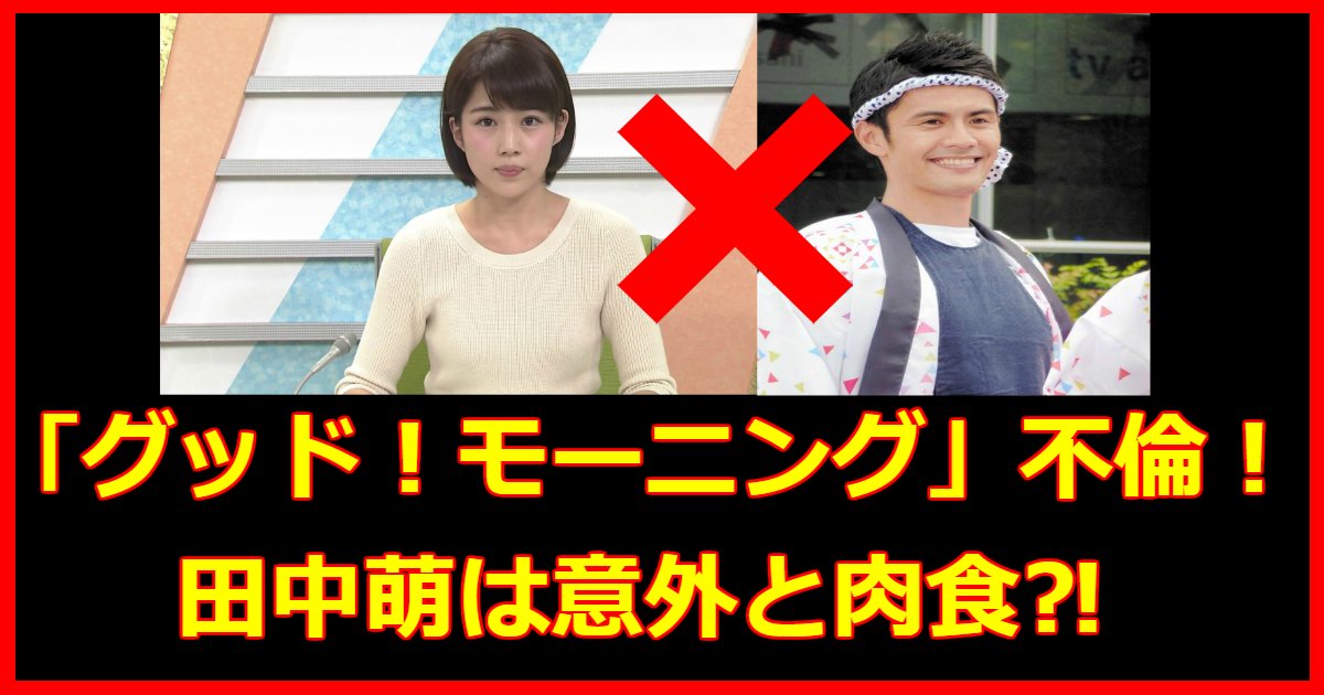 good.png?resize=412,232 - 田中萌と加藤泰平の不倫騒動！加藤アナは離婚？