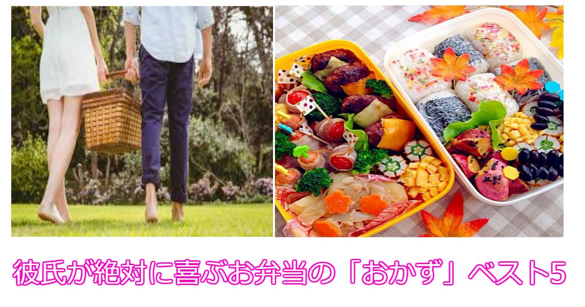 春のピクニックデート 彼氏が絶対に喜ぶお弁当の おかず ベスト5 Hachibachi
