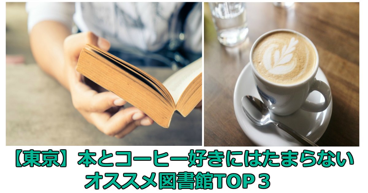 hon.jpg?resize=412,232 - 【東京】本とコーヒー好きにはたまらないオススメ図書館TOP３