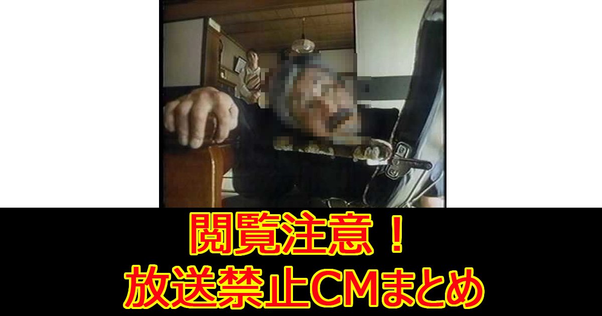 housoukinshicm.jpg?resize=412,232 - 【閲覧注意】あのCMも⁉放送禁止になったCMの理由まとめ（動画あり）