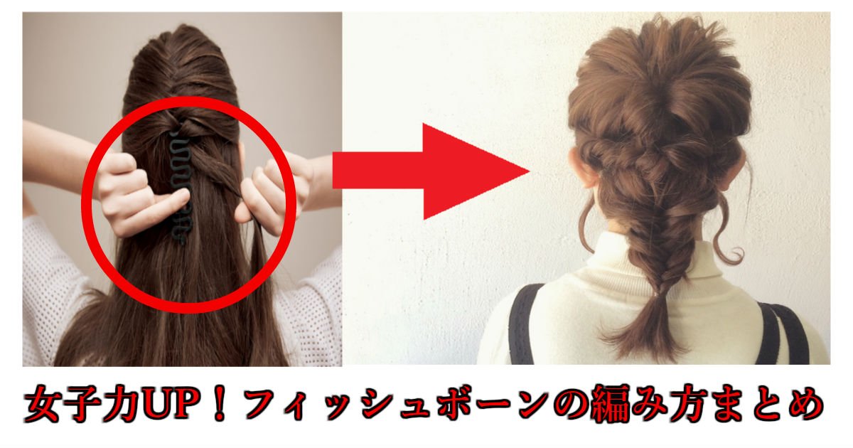 hu.jpg?resize=412,232 - 女子力UP♪ヘアアレンジの幅が広がるフィッシュボーンの編み方まとめ！